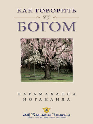 cover image of Как говорить с Богом (How You Can Talk With God — Russian)
